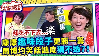 趣味段子康康更勝一籌 周博均職業謎語答案居然是...!【大家來說笑】 EP988精華 康康、郁方、陳子強、周博均、蔡一閨