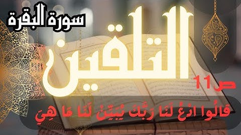 تلقين سورة البقرة الصفحة 11  قالوا ادع لنا ربك برواية ورش #تلقين