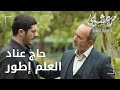 مسلسل مرعشلي | مقطع من الحلقة 60 | Maraşlı | معقول مرعشلي يقدر يقنع فريد أغا يبلش علاج ؟