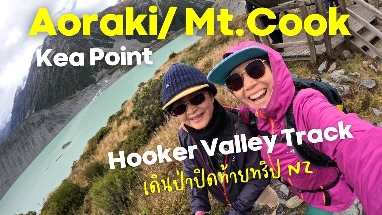 🇳🇿 Эпизод 8: Прощай, гора Кук! Отправляйтесь с мамой в поход по тропе долины Хукер и мысу Кеа, а ...