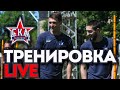 LIVE: тренировка