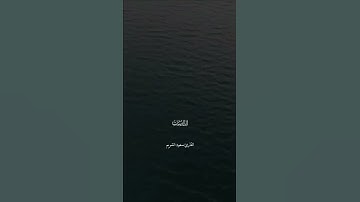 ‏كَانُوا قَلِيلا مِّنَ اللَّيْلِ مَا يَهْجَعُونَ | سورة الذاريات | سعود الشريم