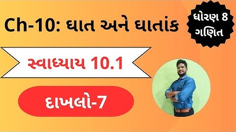દાખલો 7 | સ્વાધ્યાય 10.1 |  ધોરણ 8 | પ્રકરણ 10 | ઘાત અને ઘાતાંક | ગણિત | svadhyay 10.1 std8 maths
