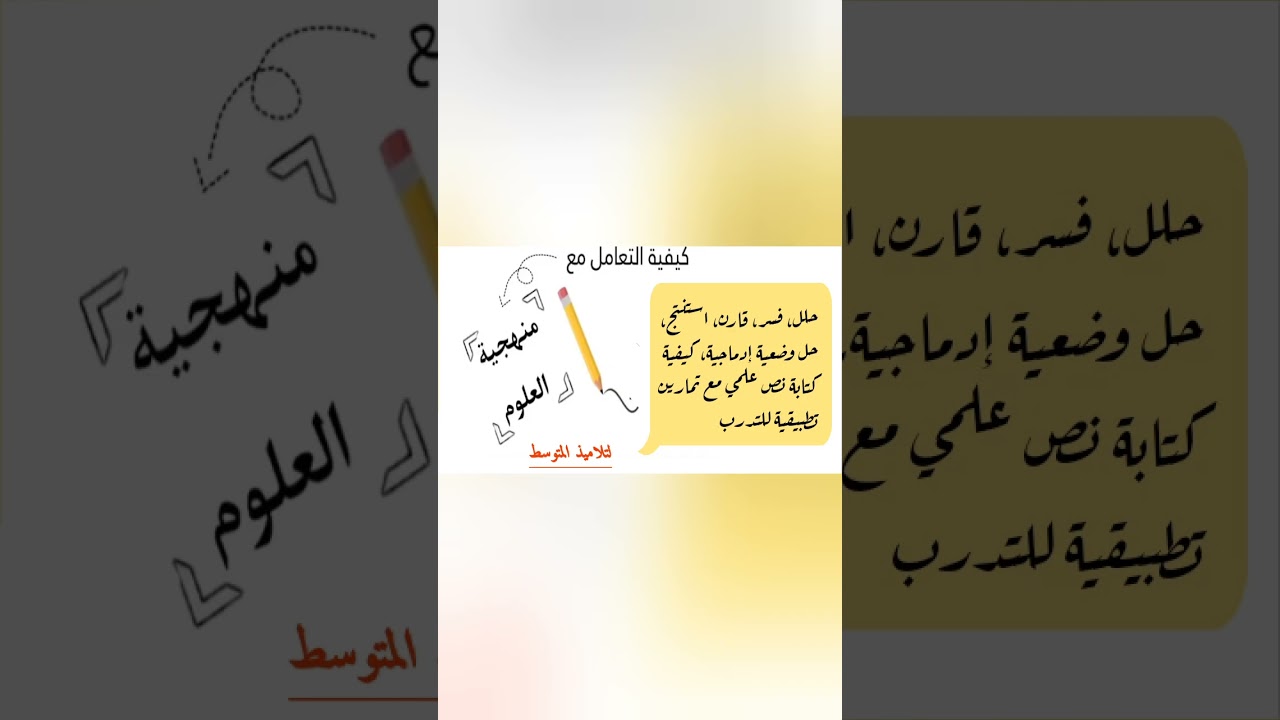 أقوى فيديو حول منهجية الإجابة في العلوم الطبيعية #مقترح بقوة