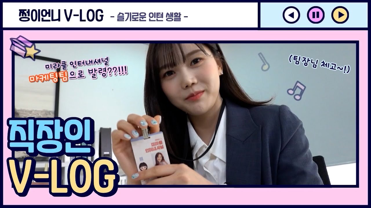 '미라클 인터내셔널’ 7주년 창립 기념일 by. 마케팅팀 오마이걸 VCR Behind the Scene