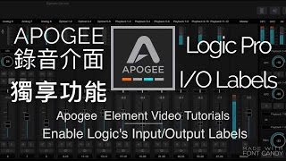 Apogee Element 系列教學- 解放Logic Pro I/O標籤功能