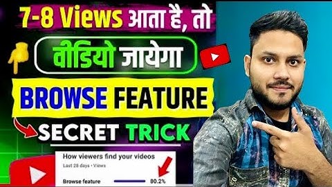 नए चैनल पर Views लाने का ये है असली तरीक़ा 🔥video ko browse feature me kaise laye