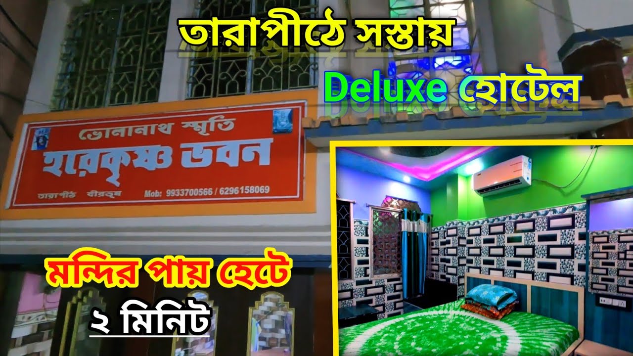 তারাপীঠে বাজেট হোটেল। তারাপীঠে হোটেল হরেকৃষ্ণ ভবন|