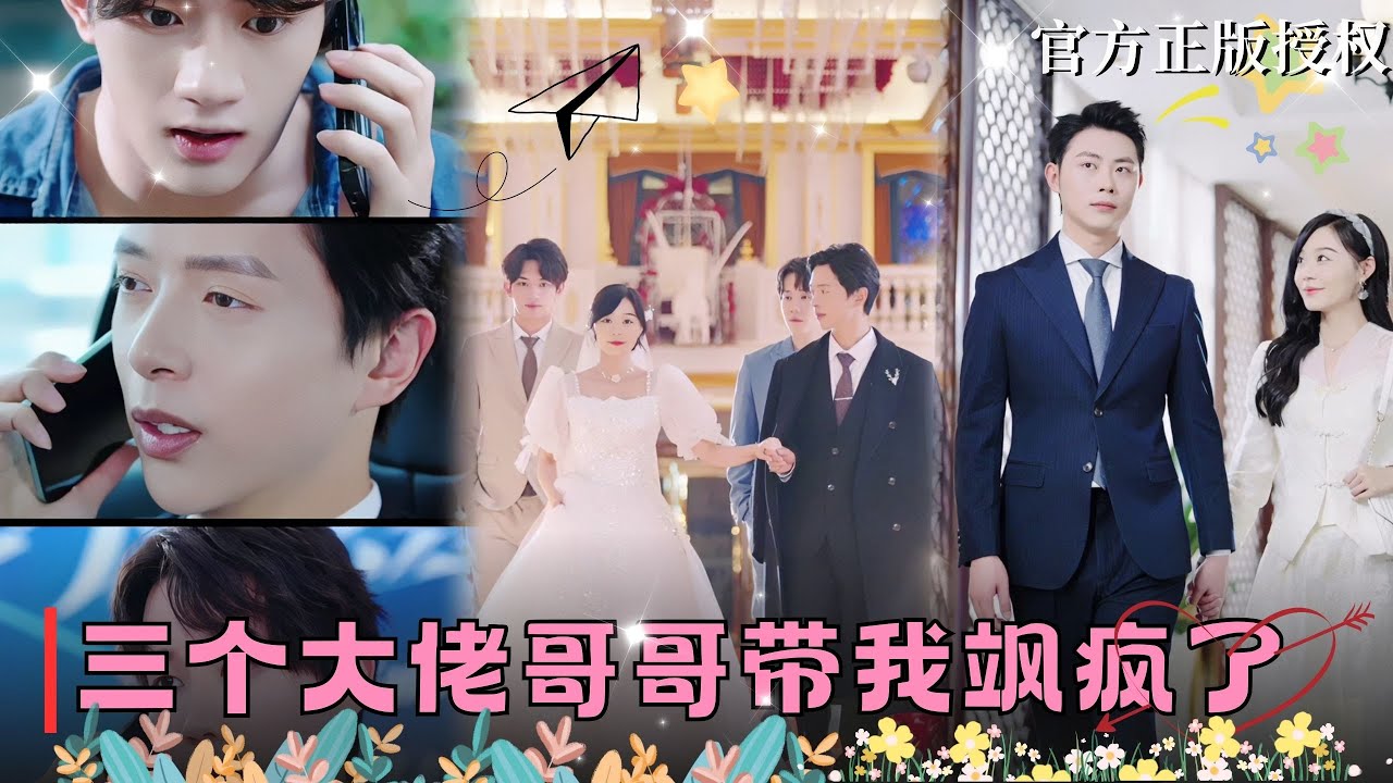 灰姑娘逆袭：强势哥哥出击拯救婚礼