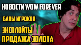 ПРОДАЖА ЗОЛОТА,ЭКСПЛОЙТЫ и Новости wow forever screenshot 1