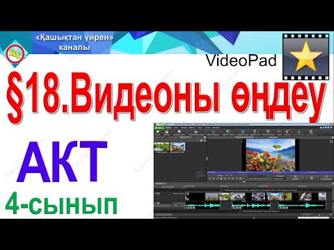 Видеоны өңдеу 4 сынып акт 3 тоқсан