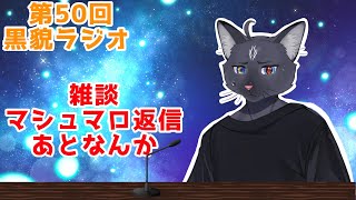 【黒貌ラジオ】今年の夏の暑さは異常ですね（毎年恒例行事）【 VTuber　黒猫龍星 】　＃ケモノVTuber　＃雑談配信