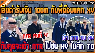 เมื่อเฮียดำรับเงิน 100M กับพี่ต๊อบแคท XV ก่อนคุยจะเข้า NTR ไปชน XV ในศึก TD | GTA V | WC3 EP.899