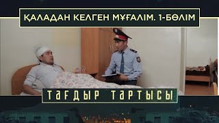 «Тағдыр тартысы». Қаладан келген мұғалім. 1-бөлім