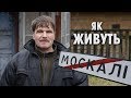 Як живуть люди в селі Москалі