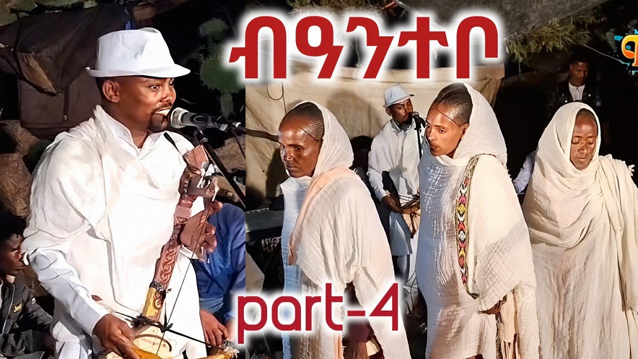 ኣብዚ ገዛ ''ብዓንተቦ'' መዓር ዝሕለቦ...ብድምፃዊ ተመስገን ተኽላይ እንዳ ገብሪኤል እንትጮ temesgen teklay tigrian traditional wed.