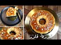 قدرة قادر بالطريقة الأصلية مضمونة من أول مرة Chocoflan Cake 