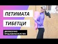 ПЕТИМАТА ТИБЕТЦИ - ТАЙНАТА НА МЛАДОСТТА ЗДРАВЕТО И ХОРМОНАЛНИЯ БАЛАНС! ХАШИМОТО ЩЕ ОСТАНЕ В МИНАЛОТО