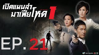เปิดแผนล่ามาเฟียโหด ( Line Walker ) [ พากย์ไทย ] l EP.21 l TVB Thailand