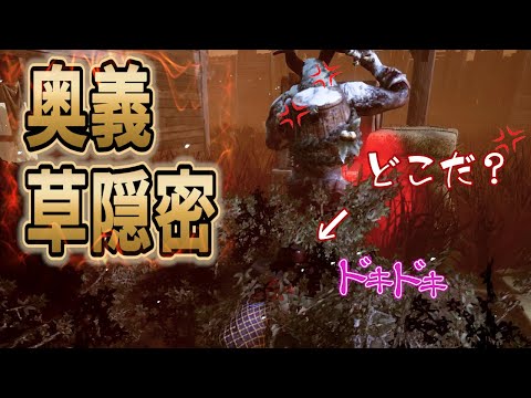 草隠密を極めようとする者【DBD 】