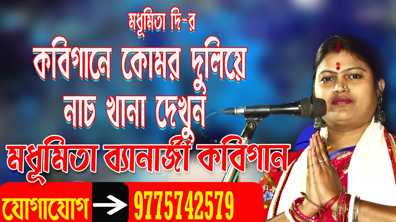 কবির আসরে কোমর দুলিয়ে নাচ  // Madhumita Banerjee kobigaan // মধুমিতা ব্যানার্জী কবিগান // #kobigaan