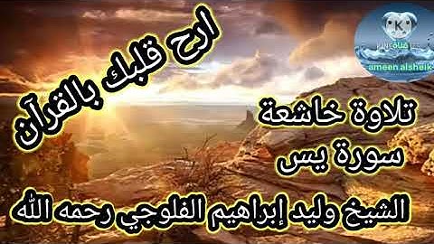 سورة يس تلاوة خاشعة بصوت الشيخ وليد إبراهيم الفلوجي رحمه الله واسكنه فسيح جناته