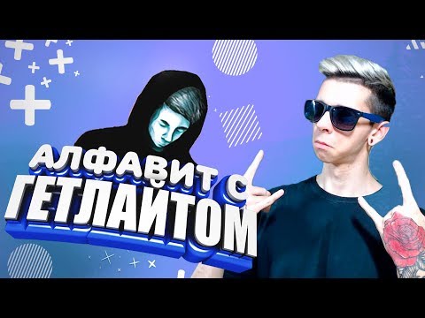 Видео: УЧИМ АЛФАВИТ ВМЕСТЕ С ГЕТЛАЙТОМ / GETLIGHT