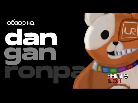 САМОЕ БЕШЕННОЕ АНИМЕ/ИГРА!!! АнимеМон №7. DANGANRONPA: Trigger Happy Havoc