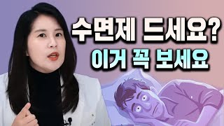 불면증을 위한 수면제 종류와 부작용 (벤조디아제핀,졸피뎀,조피스타,서카딘 등) | 박서희 정신과의사