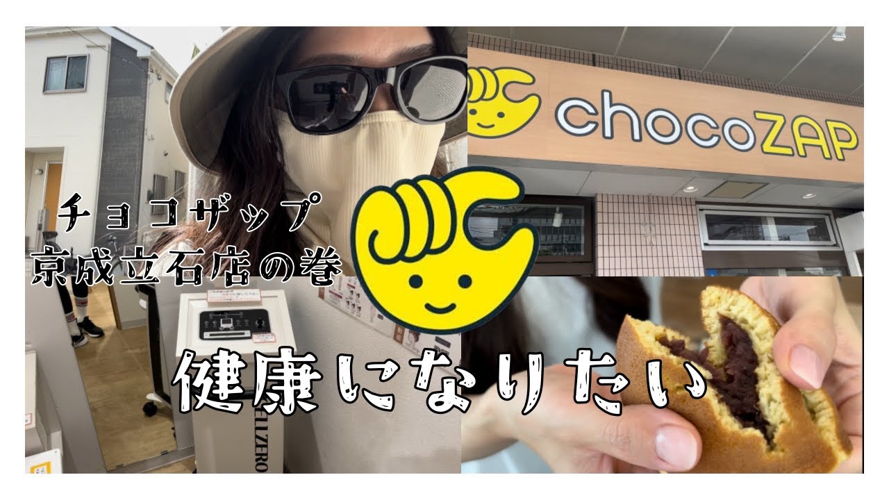【チョコザップ】健康ちゃん京成立石店に潜入するの巻