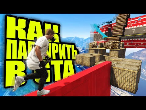 КАК ПРОХОДИТЬ ПАРКУРЫ В ГТА 5 КАК ПРОФИ? 😎 КАК ПРАВИЛЬНО ИГРАТЬ В ГТА 5 ПАРКУР?! 🤔 СОВЕТЫ