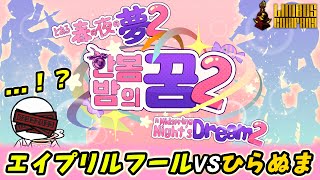 【リンバス配信】エイプリルフールイベ見るよ！！！