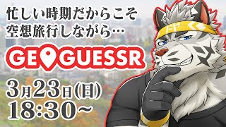 【GeoGuessr】旅行するならどこに行きたい？【麺虎カンスイ/Vtuber】