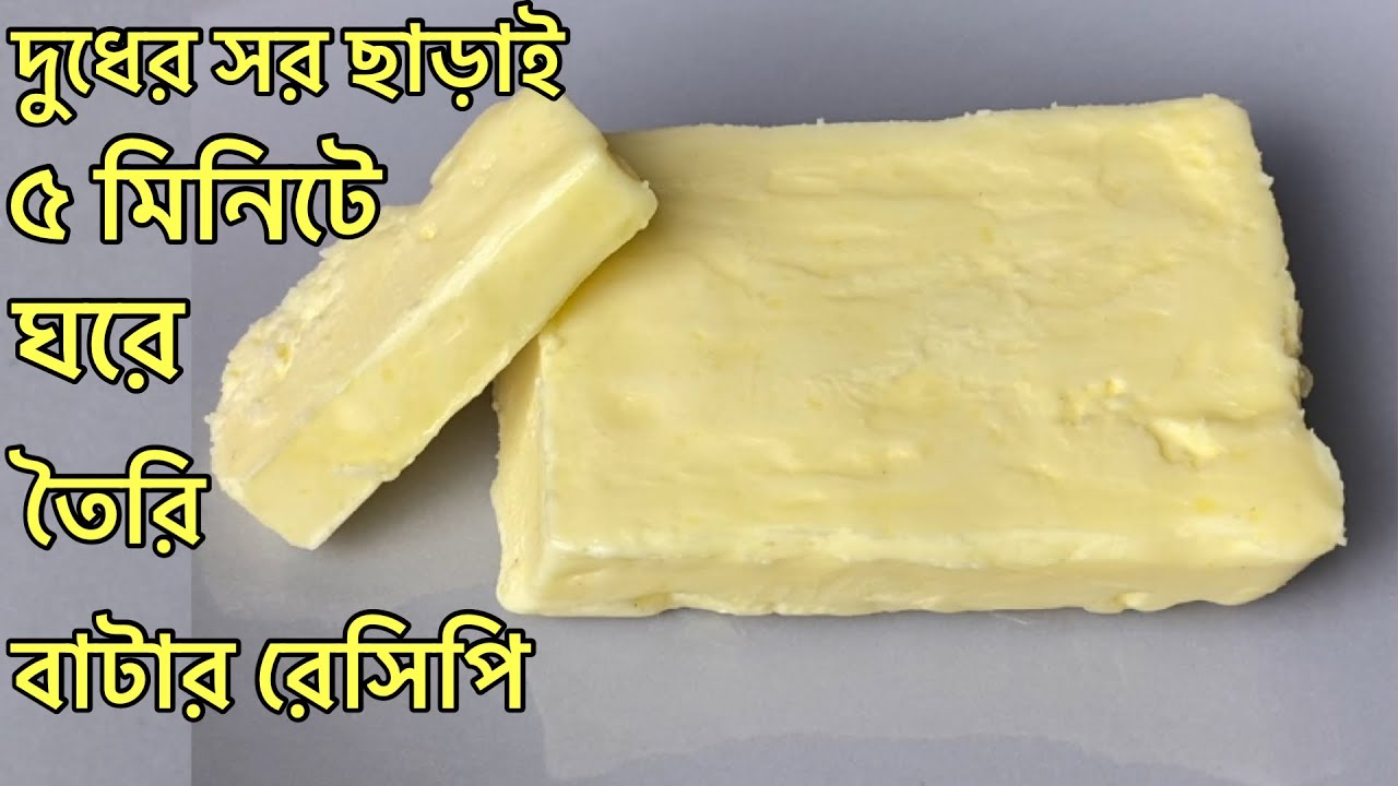 দুধের সর ছাড়াই ঘরে থাকা মাত্র ১ টি উপকরণ দিয়ে দোকানের মত পারফেক্ট বাটার রেসিপি | Instant butter