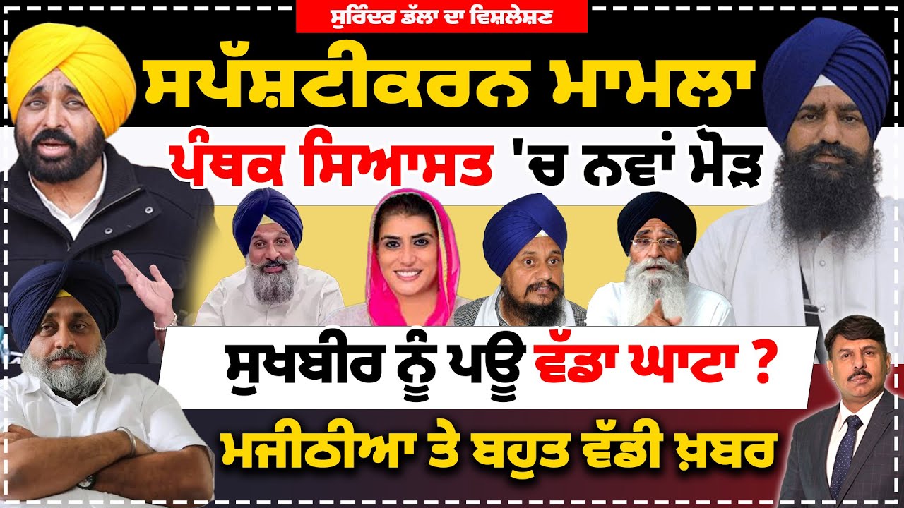 ਸਪੱਸ਼ਟੀਕਰਨ ਮਾਮਲਾ | ਪੰਥਕ ਸਿਆਸਤ 'ਚ ਨਵਾ ਮੋੜ | ਸੁਖਬੀਰ ਨੂੰ ਪਊ ਵੱਡਾ ਘਾਟਾ ? ਮਜੀਠੀਆ  ਵੱਡੀ ਖ਼ਬਰ | 