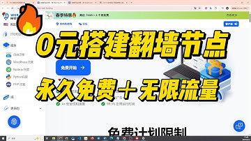 0成本！教你在 WebhostMost 免费主机上搭建永久免费翻墙节点，畅享科学上网|免费主机科学上网详细教程|free webhostmost vpn|自建VPN