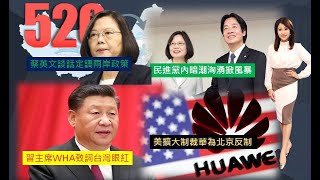 澳亞衛視【走進台灣】20200520蔡英文談話定調兩岸政策│民進黨內暗潮洶湧掀風暴│習主席WHA致詞台灣眼紅│美擴大制裁華為北京反制│