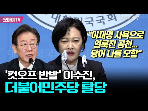 &#39;컷오프 반발&#39; 이수진, 민주당 탈당 &quot;이재명 사욕으로 얼룩진 공천...당이 나를 모함&quot;