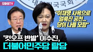 '컷오프 반발' 이수진, 민주당 탈당 