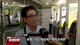 嫌犯鎖定特定機型ATM 全國緊急檢修 20160712 公視晚間新聞