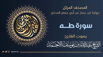 المصحف المرتل I سورة طه I رواية ابن جماز عن أبي جعفر المدني I ترتيل الشيخ عبدالله بن يوسف الأحمد
