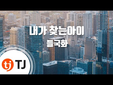 [TJ노래방] 내가찾는아이 - 들국화 / TJ Karaoke