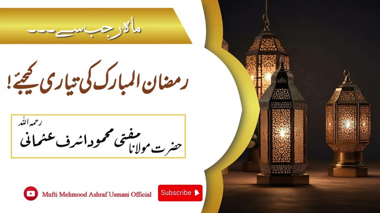 Rajab Say Ramzan Ki Tayyari | رمضان کی تیاری | Mufti Mahmood Ashraf Usmani |@Mehmood_Ashraf #ramadan