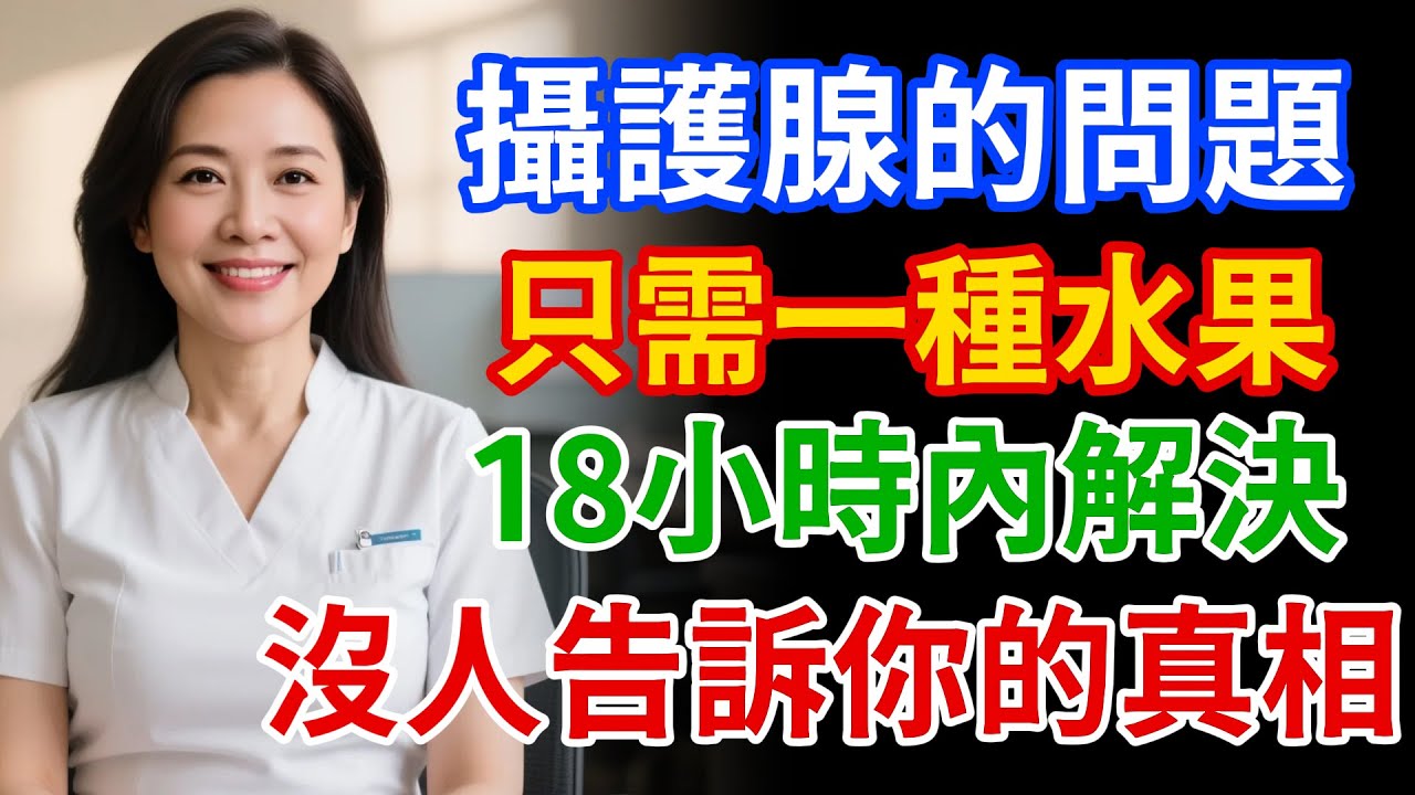 半夜一直跑廁所？泌尿科醫師揭秘5種超強水果：縮小攝護腺、改善夜尿頻尿，18小時內見效！