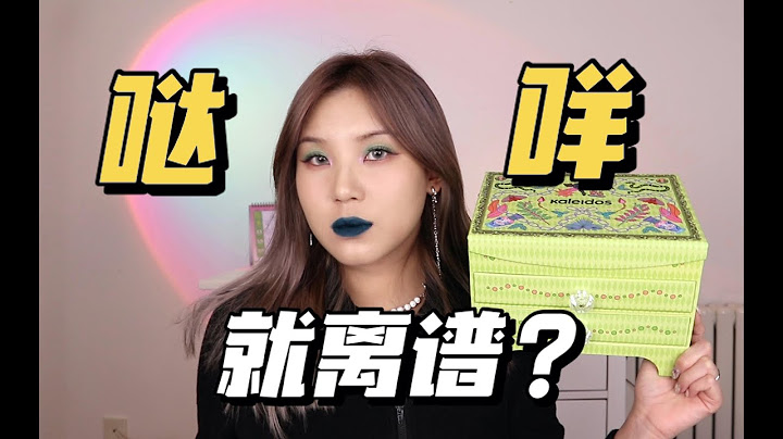 要啥MM豆挑战 有它就够了/国货万花镜荆棘花园全线测评｜@粥安宙安
