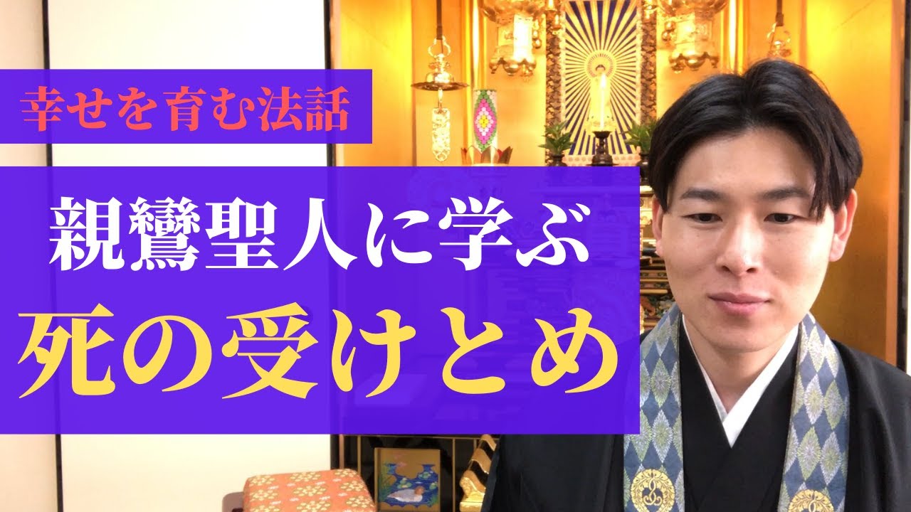【幸せを育む法話】第21回_親鸞聖人に学ぶ 死の受けとめ【浄土真宗本願寺派】