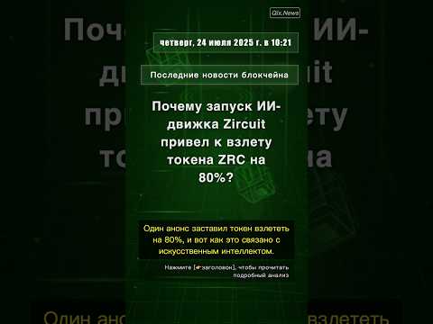 🧐👉 Почему запуск ИИ-движка Zircuit привел к взлету токена ZRC на 80%? #QixNewsCrypto