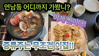 연남 고집, 내가 이 집을 추천 하는 이유!! 증류식 소주 싸게 먹는 방법! (연남동 맛집 리뷰)