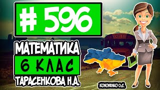 № 596 - Математика 6 клас Тарасенкова Н.А. відповіді ГДЗ