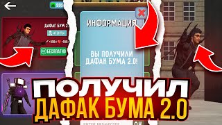 КАК ПОЛУЧИТЬ ДАФУК БУМА 2.0 БЕСПЛАТНО? ПРОМОКОДЫ В ТУАЛЕТ ФАЙТ🤯